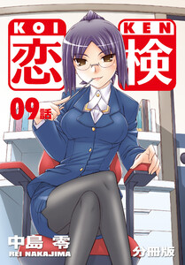 恋検【分冊版】(9) 電子書籍版