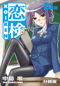 恋検【分冊版】(23) 電子書籍版