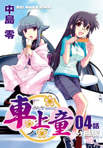車上童【分冊版】(4)