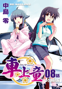 車上童【分冊版】(8) 電子書籍版