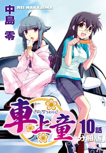 車上童【分冊版】(10) 電子書籍版