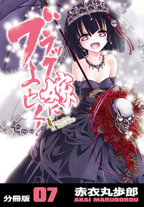 ブラック嫁によろしく!【分冊版】(7) 電子書籍版