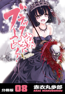 ブラック嫁によろしく!【分冊版】(8) 電子書籍版