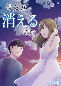 彼女が消えるまで【合冊版】 4巻 電子書籍版