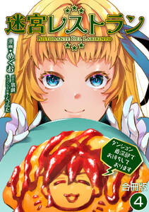 迷宮レストラン ダンジョン最深部でお待ちしております【合冊版】 4巻 電子書籍版