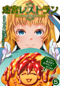 迷宮レストラン ダンジョン最深部でお待ちしております【合冊版】 5巻 電子書籍版