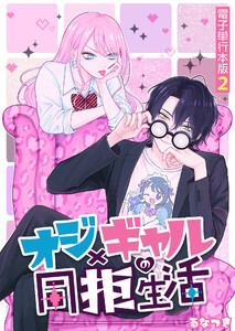 オジ×ギャルの同拒生活【電子単行本版】 2巻