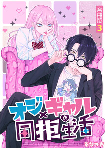 オジ×ギャルの同拒生活【合冊版】 3巻 電子書籍版