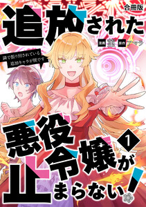 追放された悪役令嬢が止まらない! 隣で振り回されている追加キャラが僕です【合冊版】 1巻 電子書籍版