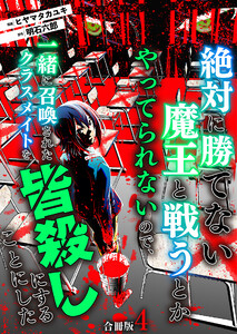 絶対に勝てない魔王と戦うとかやってられないので、一緒に召喚されたクラスメイトを皆殺しにすることにした【合冊版】 4巻 電子書籍版