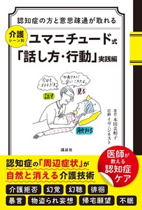 認知症の方と意思疎通が取れる 介護シーン別 ユマニチュード式「話し方・行動」実践編