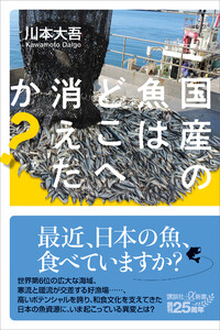 国産の魚はどこへ消えたか?