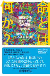 命とは何か? 「細胞」から見えてきた命の正体