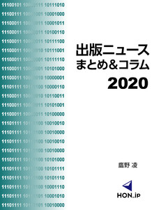 出版ニュースまとめ&コラム2020