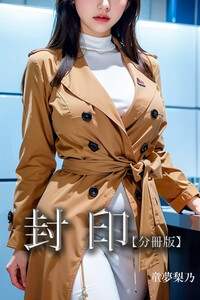 封印【分冊版】 電子書籍版