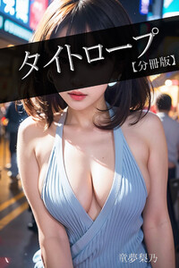 タイトロープ【分冊版】 電子書籍版