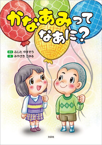 かなあみって なあに?