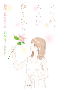 いつか、大人になる私へ 20歳の私が書く詩