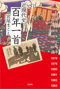 近現代史 百年一首