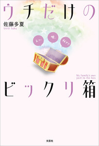 ウチだけのビックリ箱 えっ。嘘、何で?