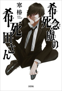 希死念慮の希死田さん