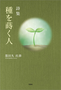詩集 種を蒔く人