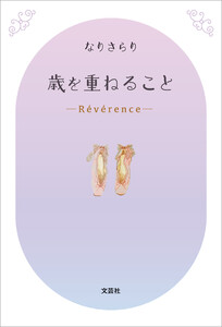 歳を重ねること ─Révérence─