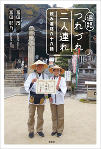 遍路つれづれ二人連れ 読み遍路八十八話