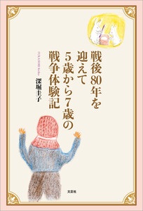 戦後80年を迎えて5歳から7歳の戦争体験記
