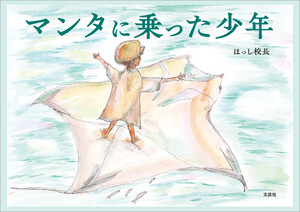 マンタに乗った少年