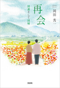 再会 回遊そして回帰