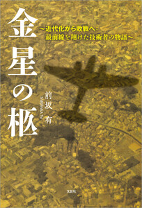 金星の柩 ～近代化から敗戦へ:最前線を翔けた技術者の物語～