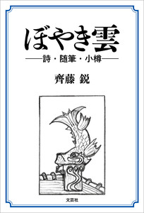 ぼやき雲 ──詩・随筆・小樽──