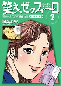 笑え、ゼッフィーロ 西風ヶ丘高校将棋部物語 2巻 電子書籍版