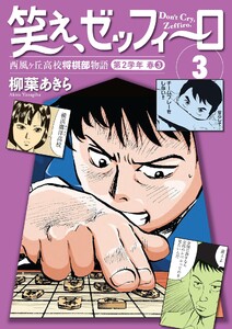 笑え、ゼッフィーロ 西風ヶ丘高校将棋部物語 3巻 電子書籍版