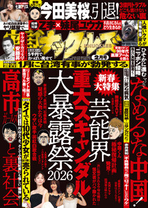 実話ナックルズ 2026年2月号[ライト版]