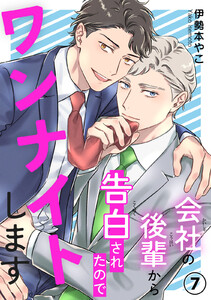 会社の後輩から告白されたのでワンナイトします (7)