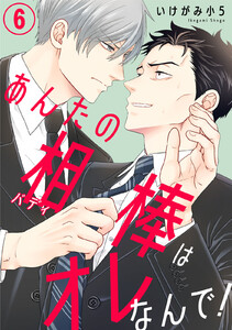 あんたの相棒はオレなんで! (6)