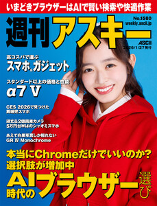 週刊アスキーNo.1580(2026年1月27日発行) 電子書籍版