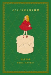 ろうそくを吹き消す瞬間