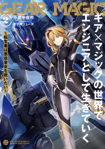 ギア×マジックの世界でエンジニアとして生きていく ～転生者は悪役皇女を救いたい～2