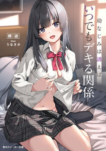 幼なじみは誘えばいつでもデキる関係【電子特別版】