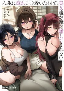 人生に疲れ辿り着いた村で、美女達が俺を離してくれない