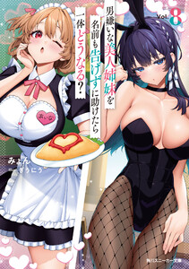 男嫌いな美人姉妹を名前も告げずに助けたら一体どうなる?8【電子特別版】