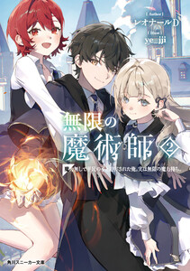 無限の魔術師2 魔力無しで平民の子と迫害された俺。実は無限の魔力持ち。【電子特別版】