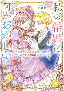 私の結婚は何かおかしい お金で買われた妻なのに、なぜか夫が尽くして溺愛してきます【電子特典付き】
