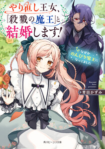 やり直し王女、『殺戮の魔王』と結婚します! なぜかのんびり魔王になってました【電子特典付き】