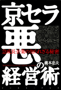 京セラ悪の経営術 急成長企業の知られざる秘密