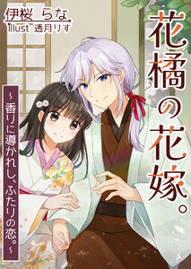 花橘の花嫁。～香りに導かれし、ふたりの恋。～