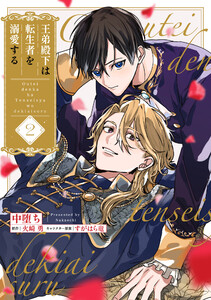 王弟殿下は転生者を溺愛する【第2話】 電子書籍版